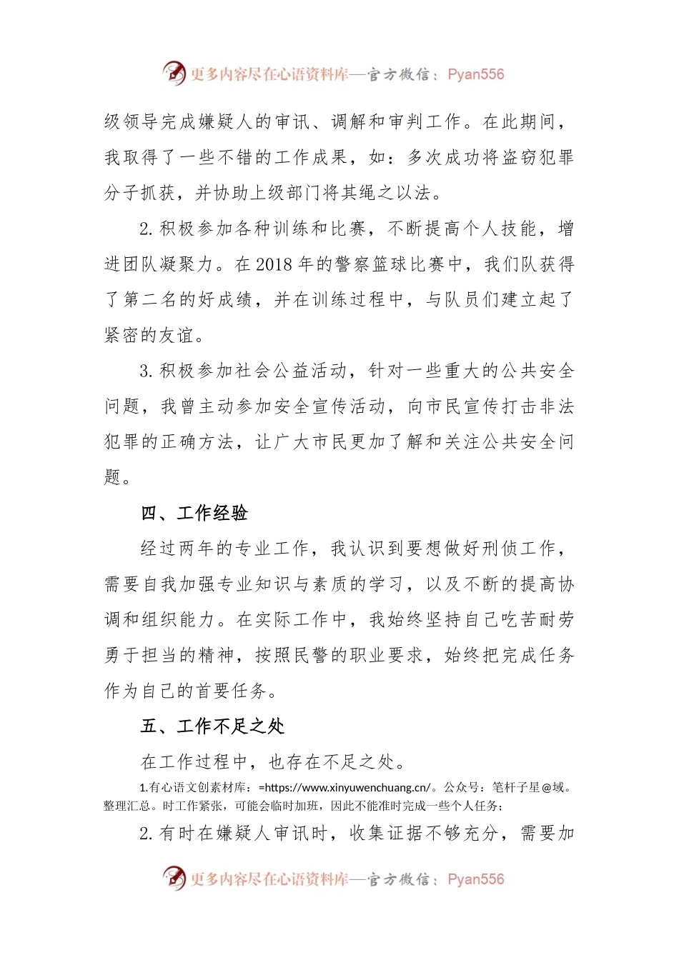 公安民警岗位转正工作总结范文.docx_第2页