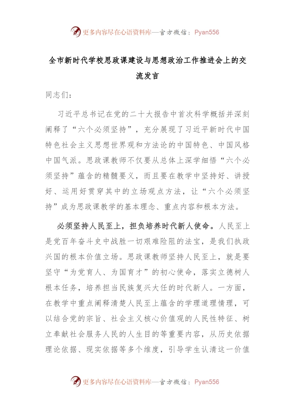 全市新时代学校思政课建设与思想政治工作推进会上的交流发言.docx_第1页