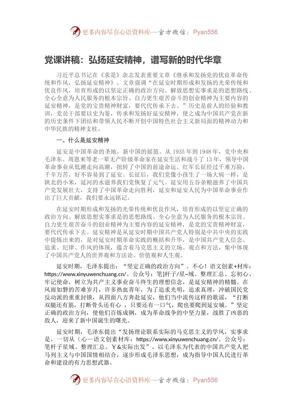 党课讲稿：弘扬延安精神，谱写新的时代华章.docx_第1页