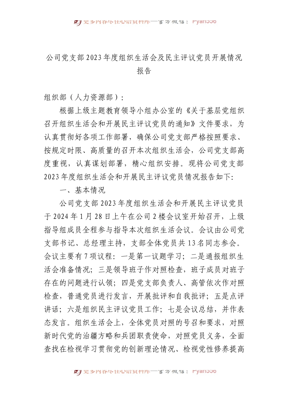 公司党支部2023年度组织生活会及民主评议党员开展情况报告.docx_第1页