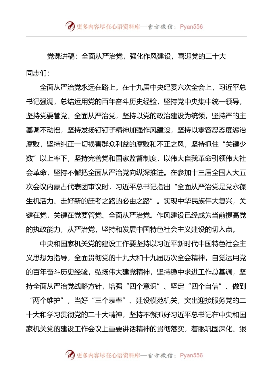 全面从严治党强化作风建设喜迎党的二十大党课讲稿范文.docx_第1页