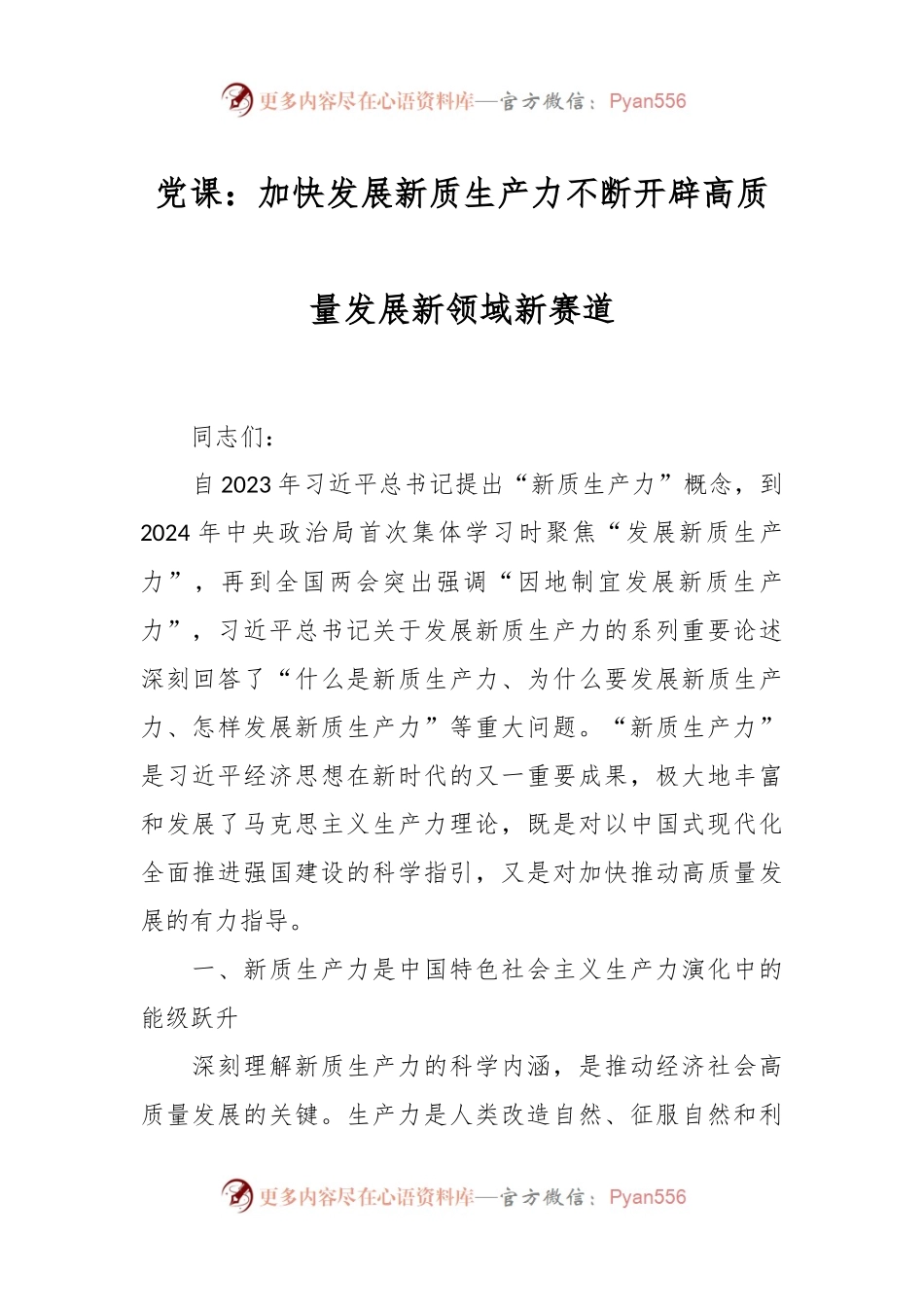 党课：加快发展新质生产力 不断开辟高质量发展新领域新赛道.docx_第1页