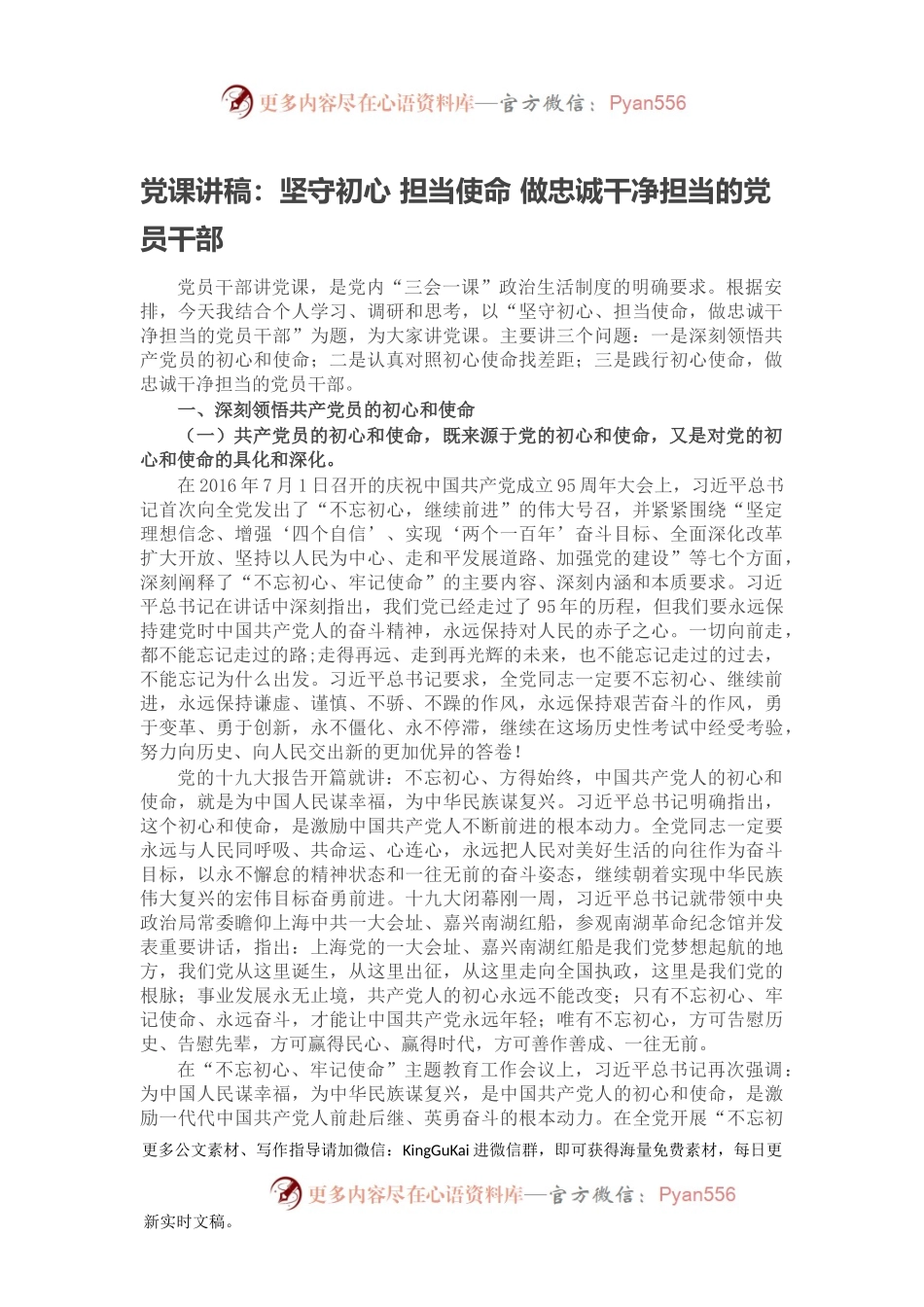 党课讲稿：坚守初心 担当使命 做忠诚干净担当的党员干部.docx_第1页