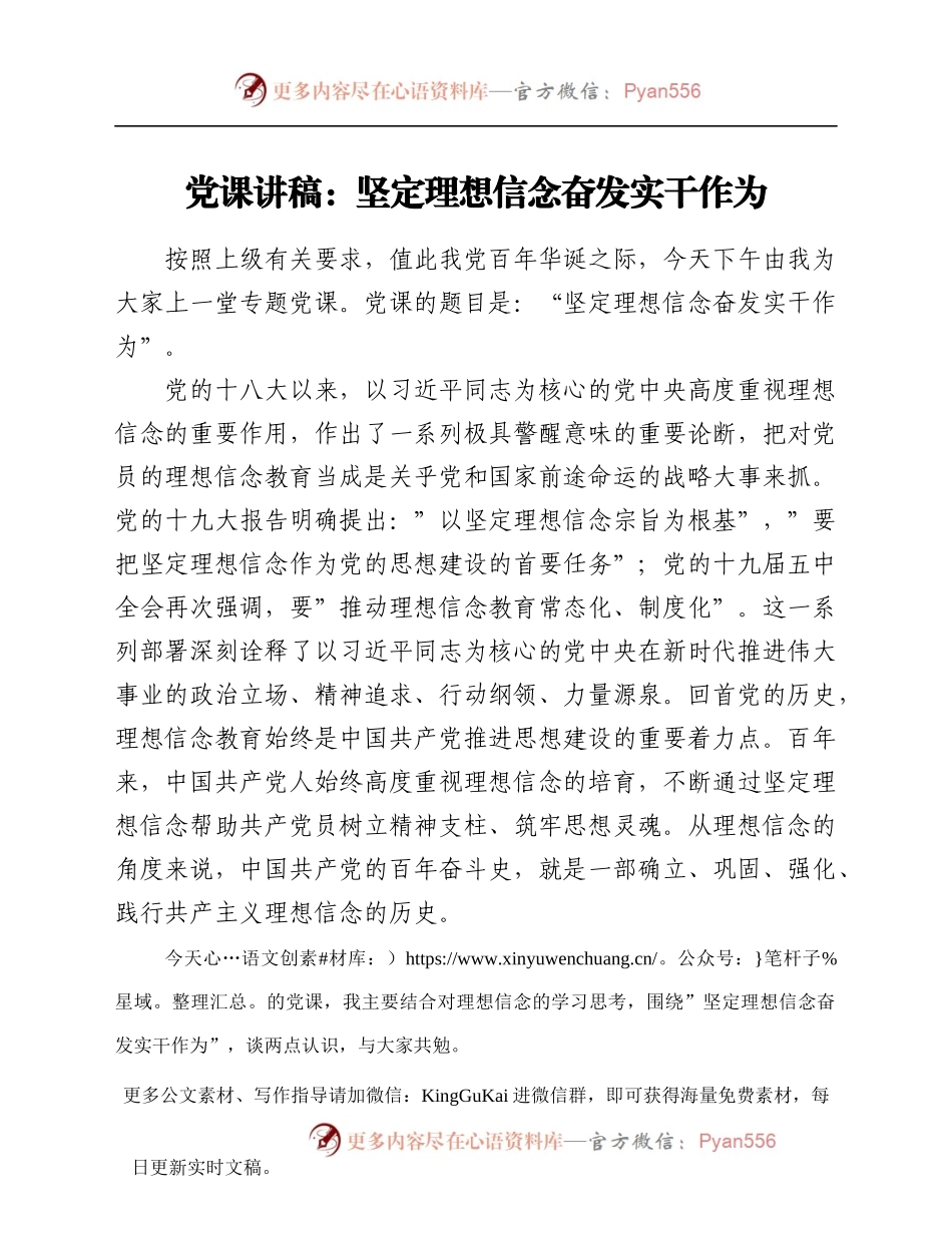 党课讲稿：坚定理想信念 奋发实干作为.docx_第1页