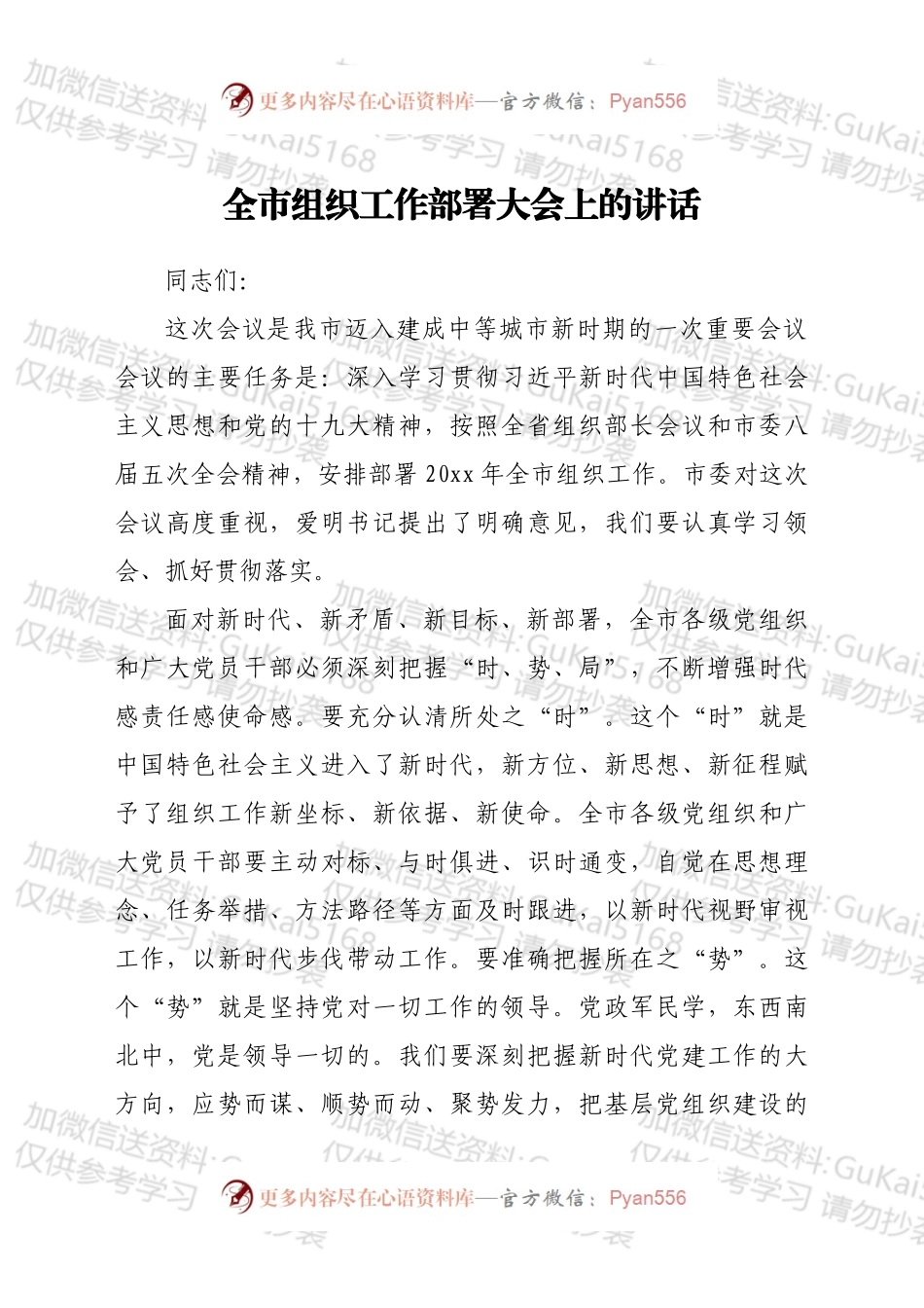 全市组织工作部署大会上的讲话.docx_第1页