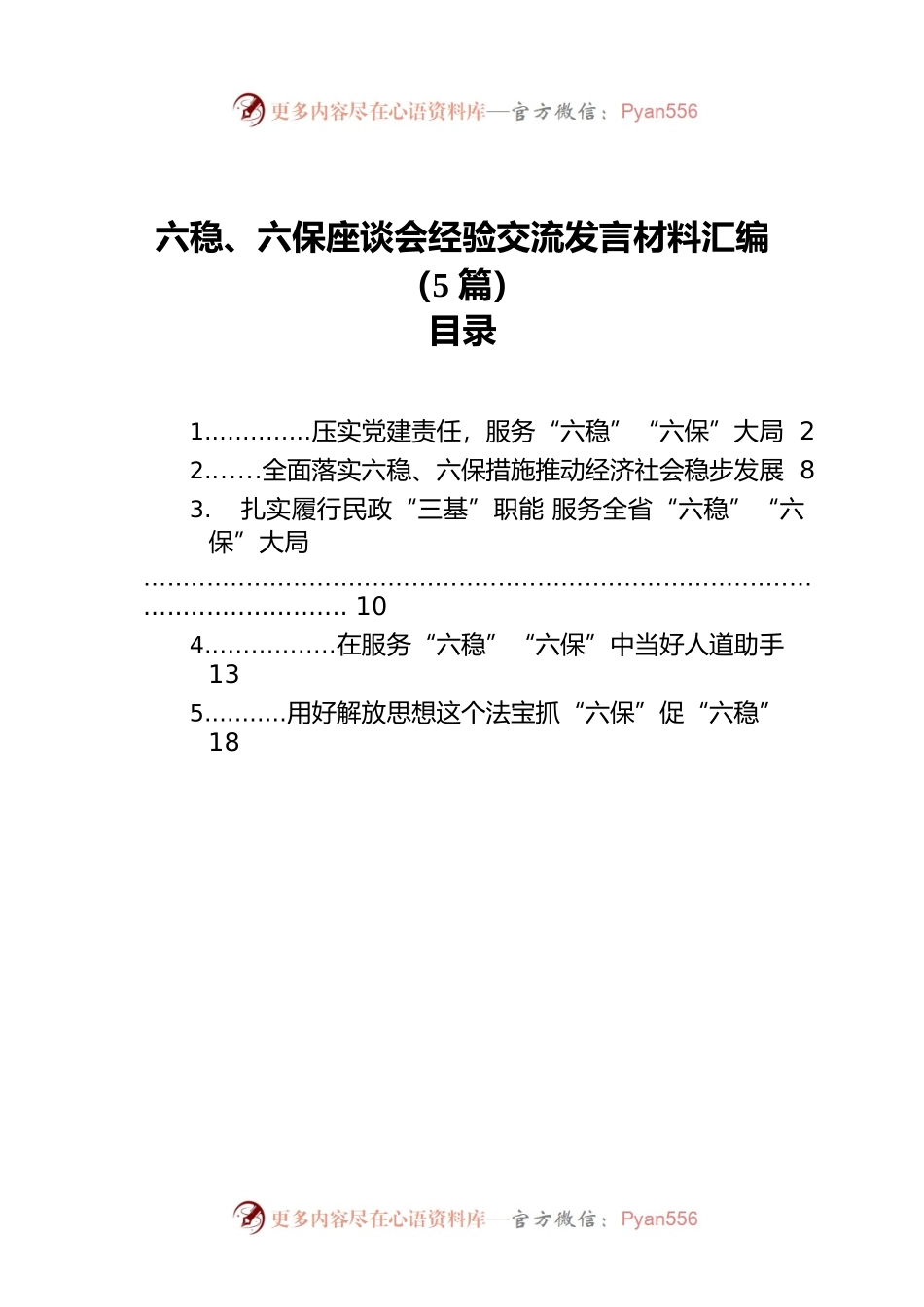 六稳、六保座谈会经验交流发言材料汇编（5篇）.docx_第1页
