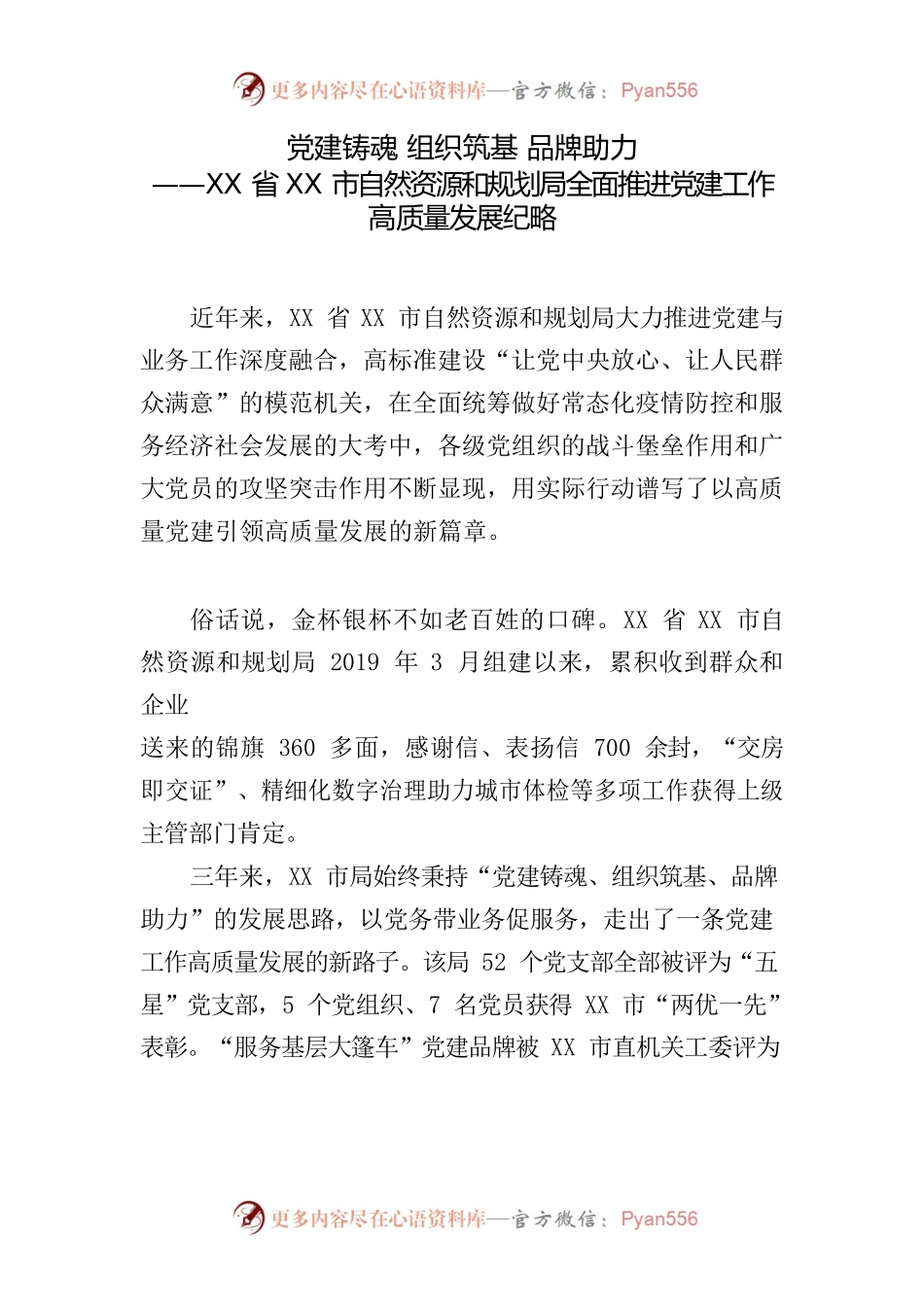 党建铸魂 组织筑基 品牌助力——XX局全面推进党建工作高质量发展纪略.docx_第1页