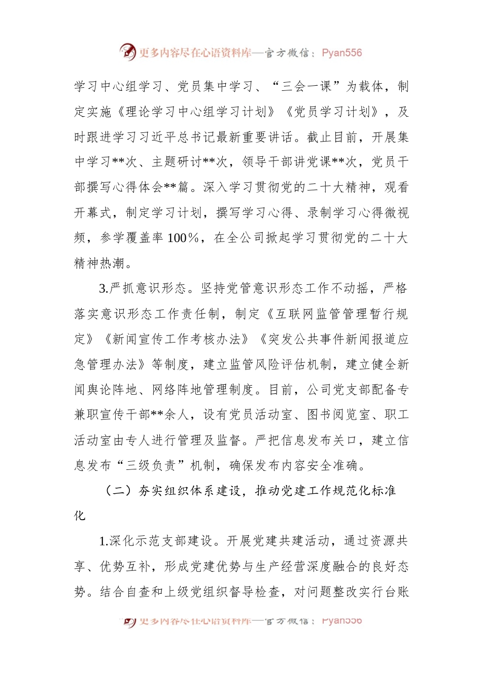 公司党支部2022年党建工作开展情况报告及2023年计划.docx_第2页