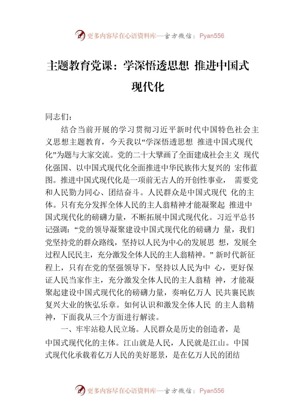 党内主题教育党课：学深悟透思想 推进中国式现代化.docx_第1页