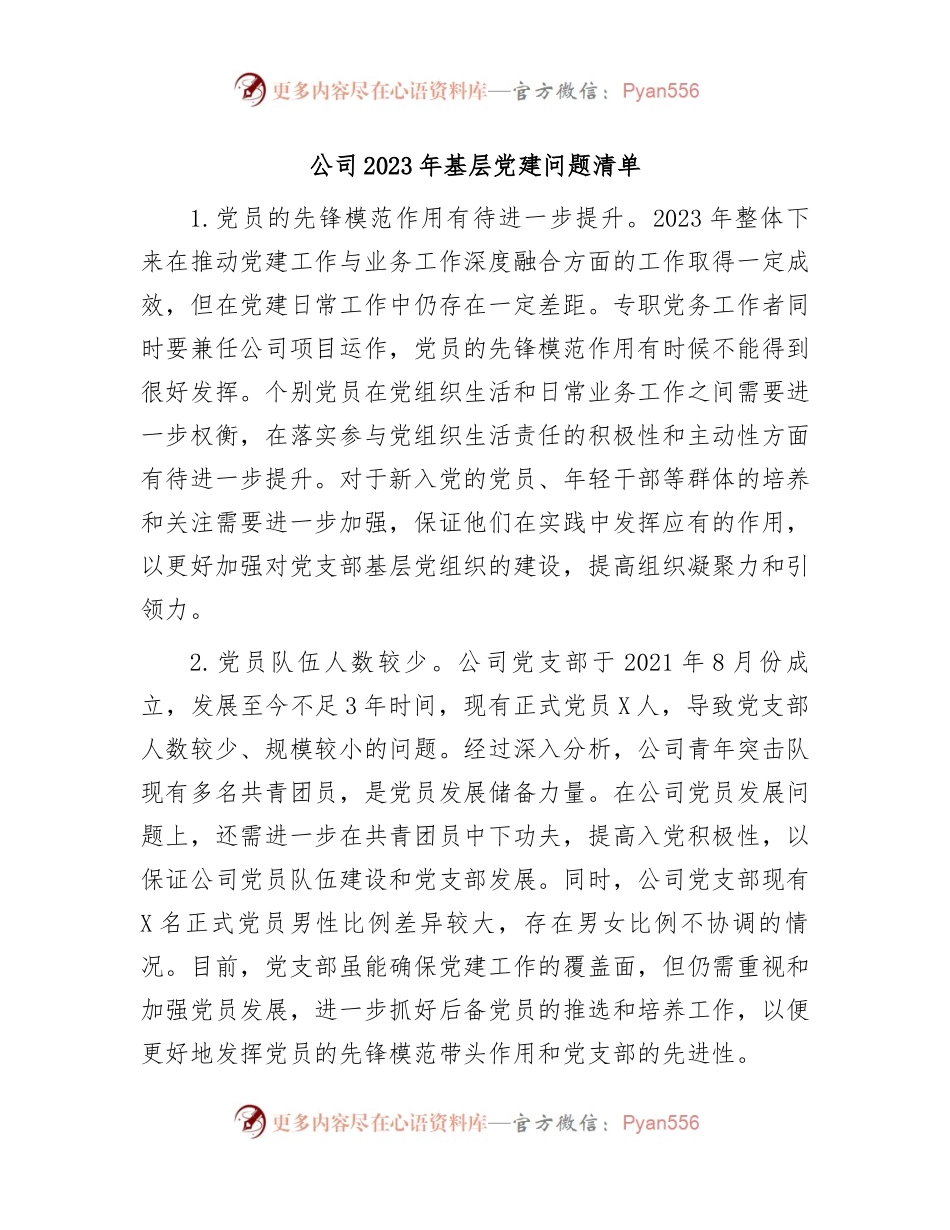 公司基层党建问题清单.docx_第1页
