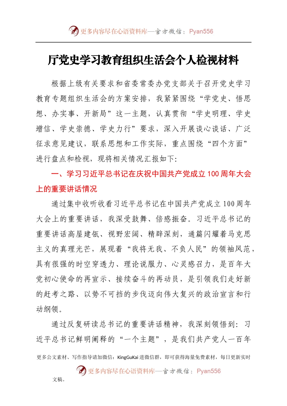 党史专题组织生活会个人剖析.docx_第1页