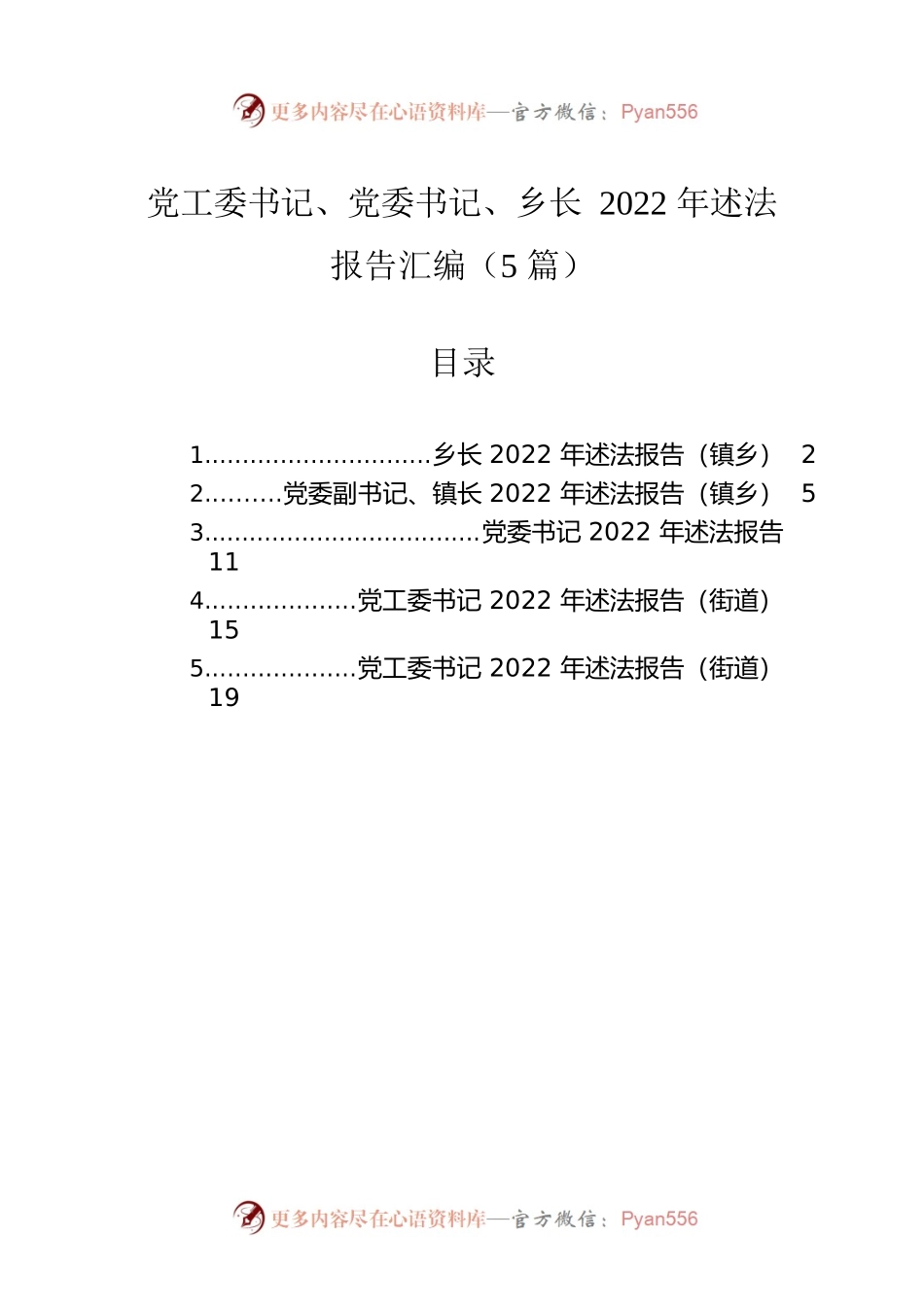 党工委书记、党委书记、乡长2022年述法报告汇编（5篇）.docx_第1页
