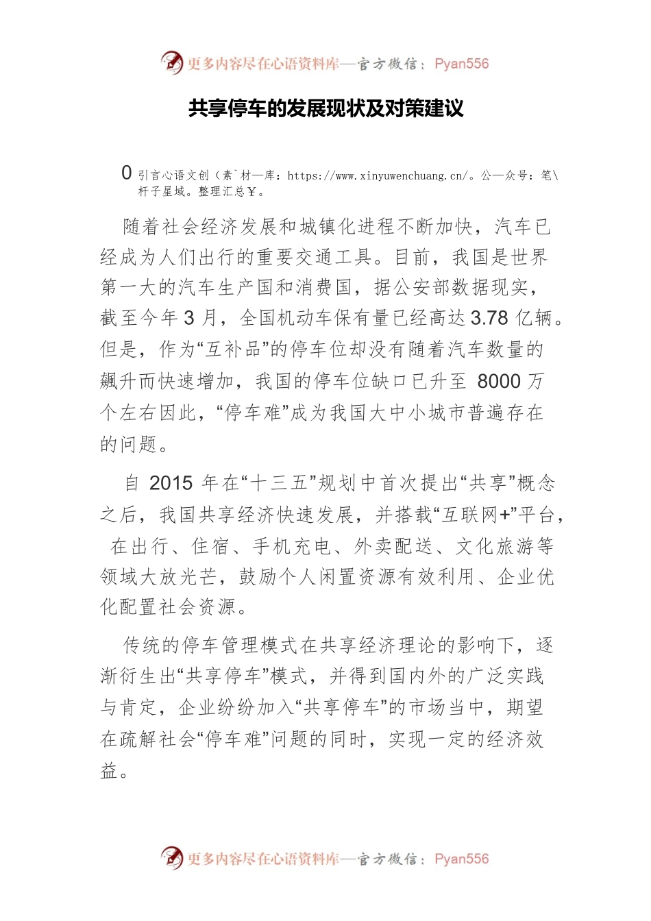 共享停车的发展现状及对策建议.docx_第1页