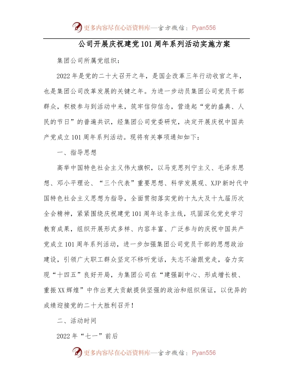 公司开展庆祝建党101周年系列活动实施方案.docx_第1页