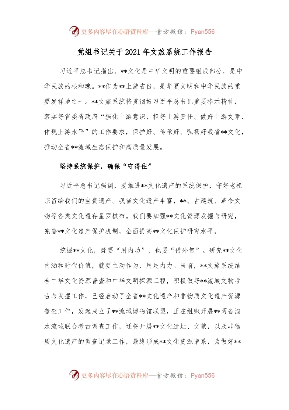 党组书记关于2021年文旅系统工作报告.docx_第1页