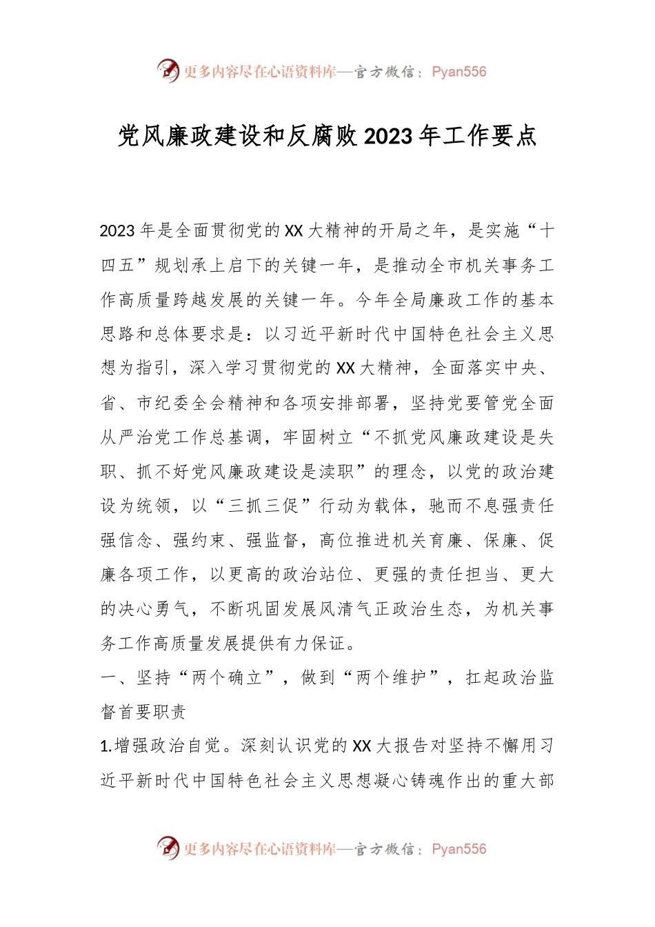 党风廉政建设和反腐败2023年工作要点.docx_第1页