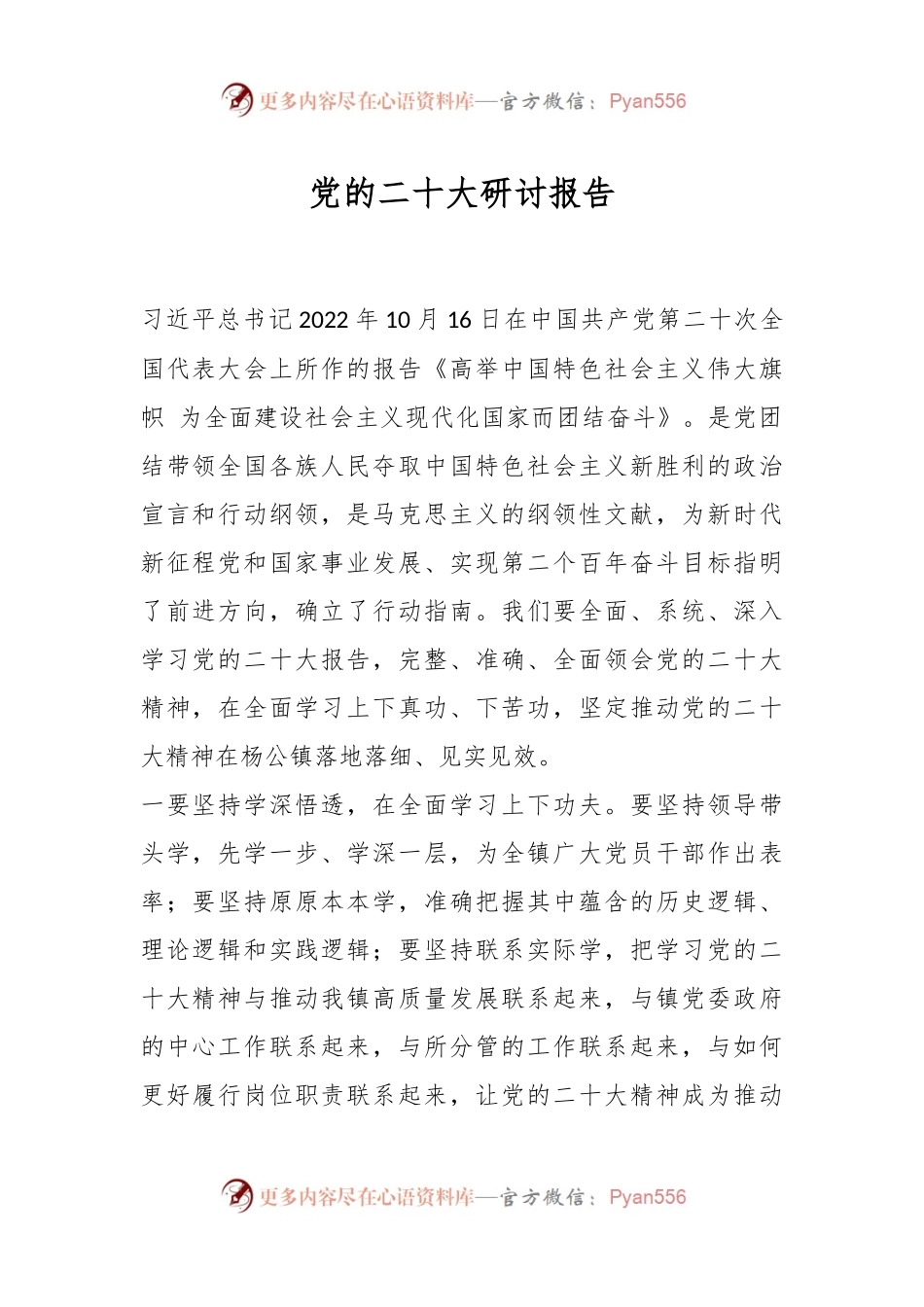 党的二十大研讨报告.docx_第1页