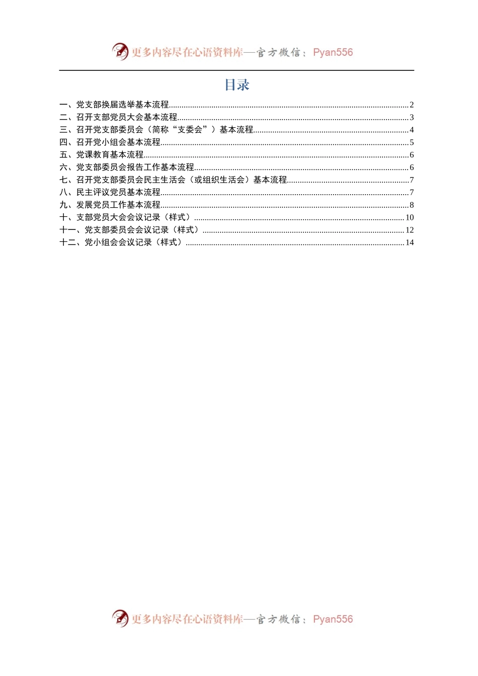 党支部工作手册.docx_第1页