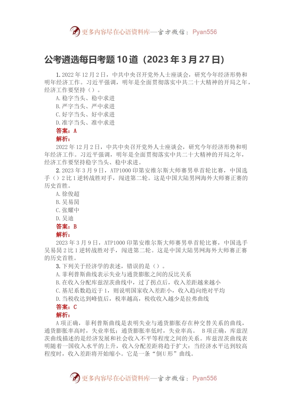 公考遴选每日考题10道（2023年3月27日）.docx_第1页