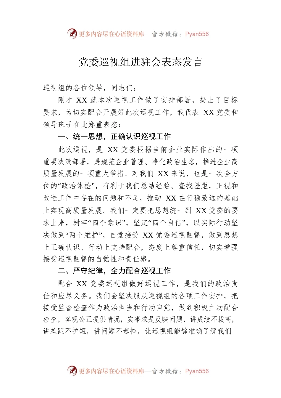 党委巡视组进驻会表态发言.docx_第1页