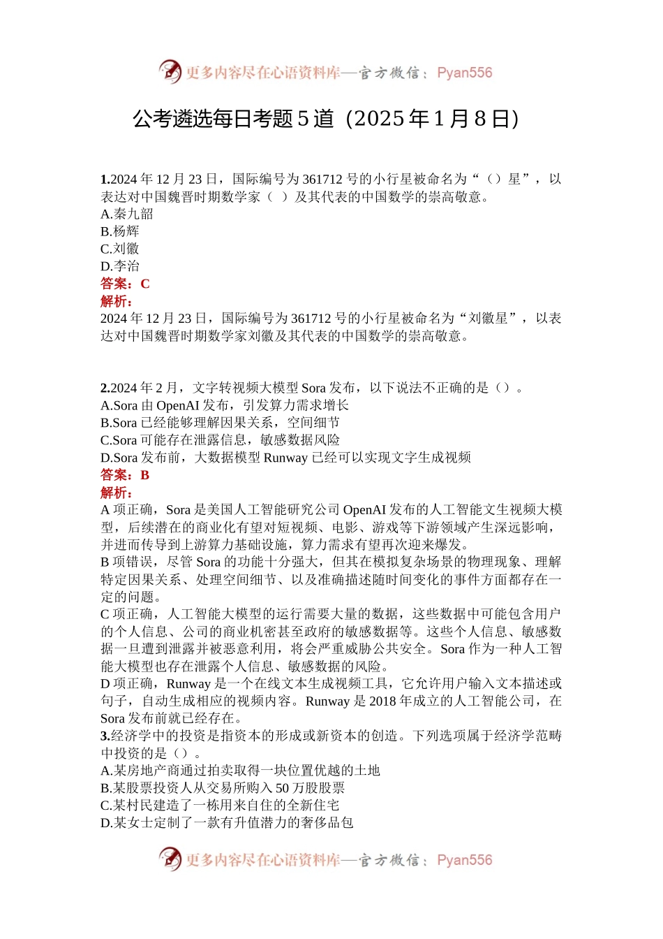公考遴选每日考题5道（2025年1月8日）.docx_第1页