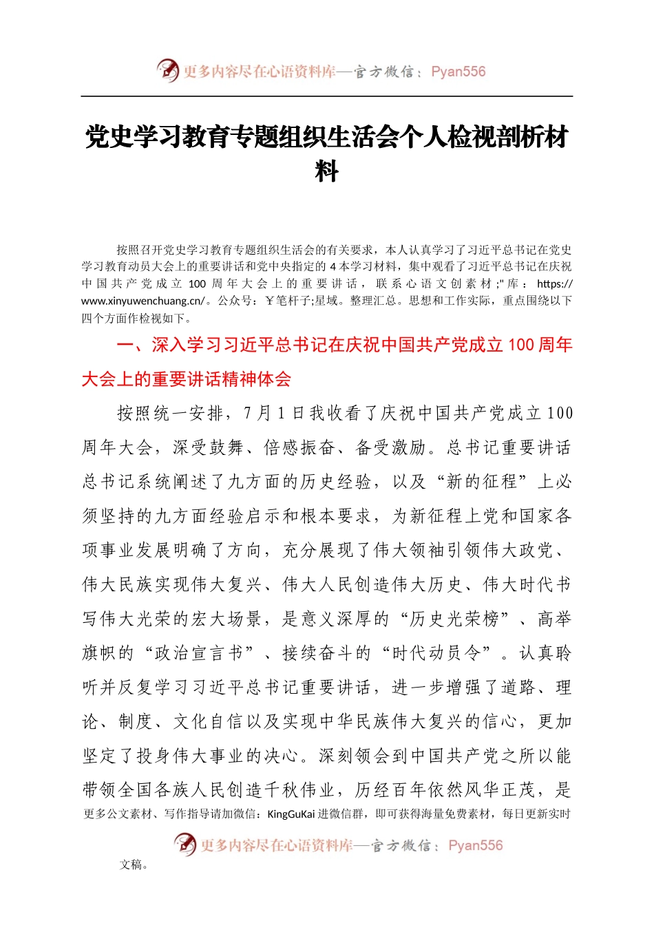 党史学习教育专题组织生活会个人检视剖析材料（三）.docx_第1页