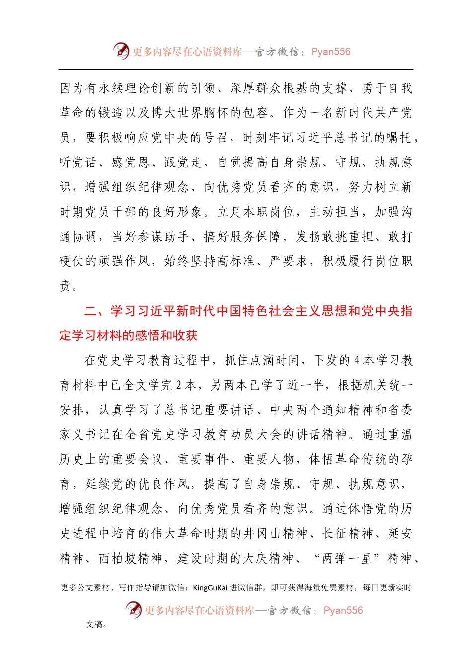 党史学习教育专题组织生活会个人检视剖析材料（三）.docx_第2页