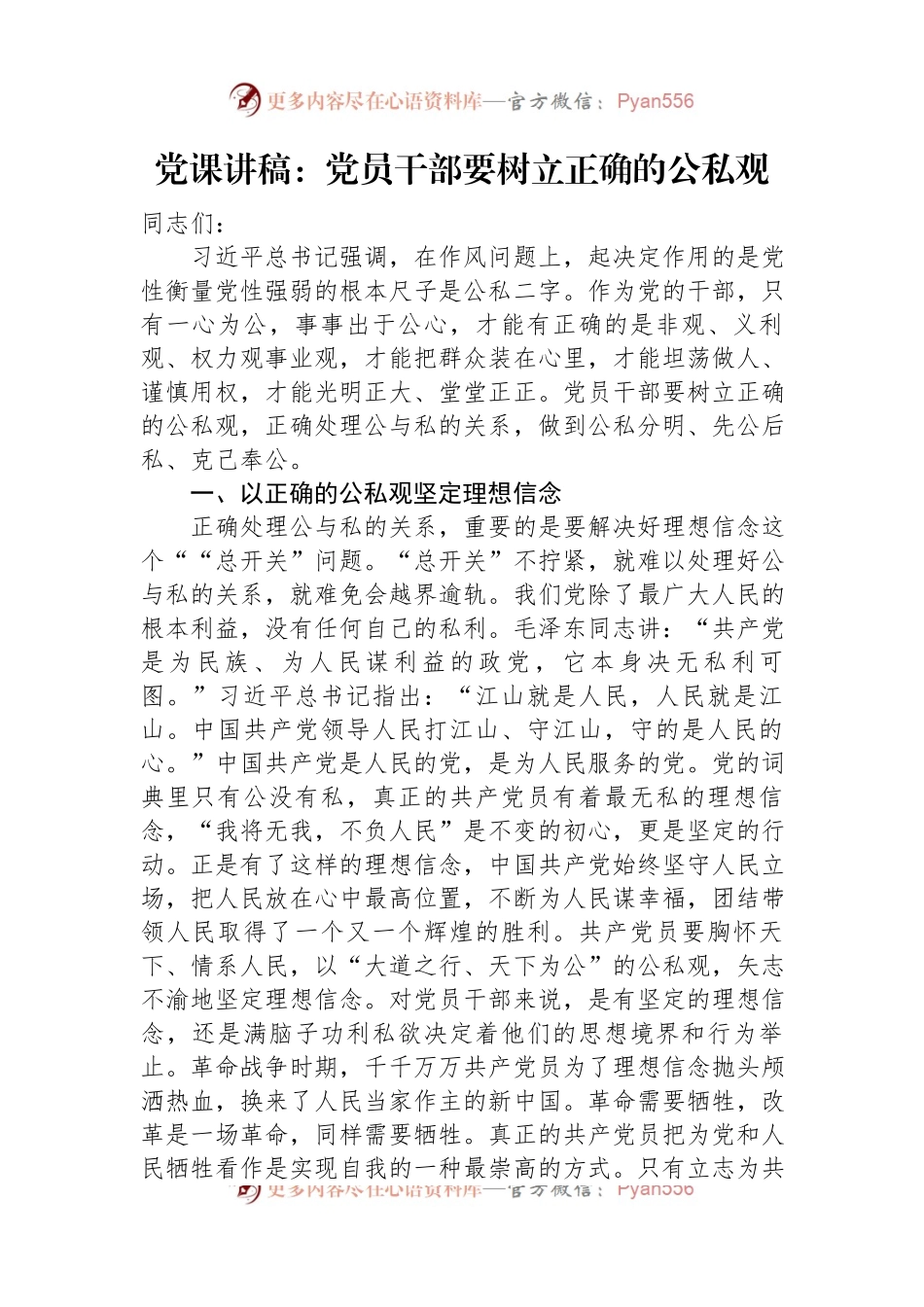 党课讲稿：党员干部要树立正确的公私观.docx_第1页