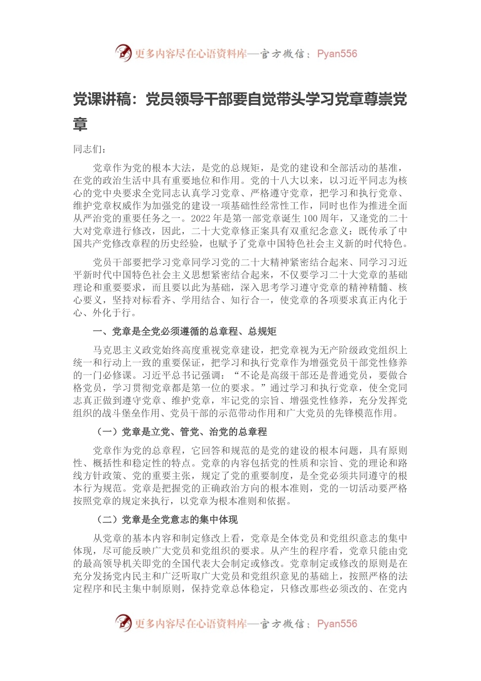 党课讲稿：党员领导干部要自觉带头学习党章尊崇党章.docx_第1页