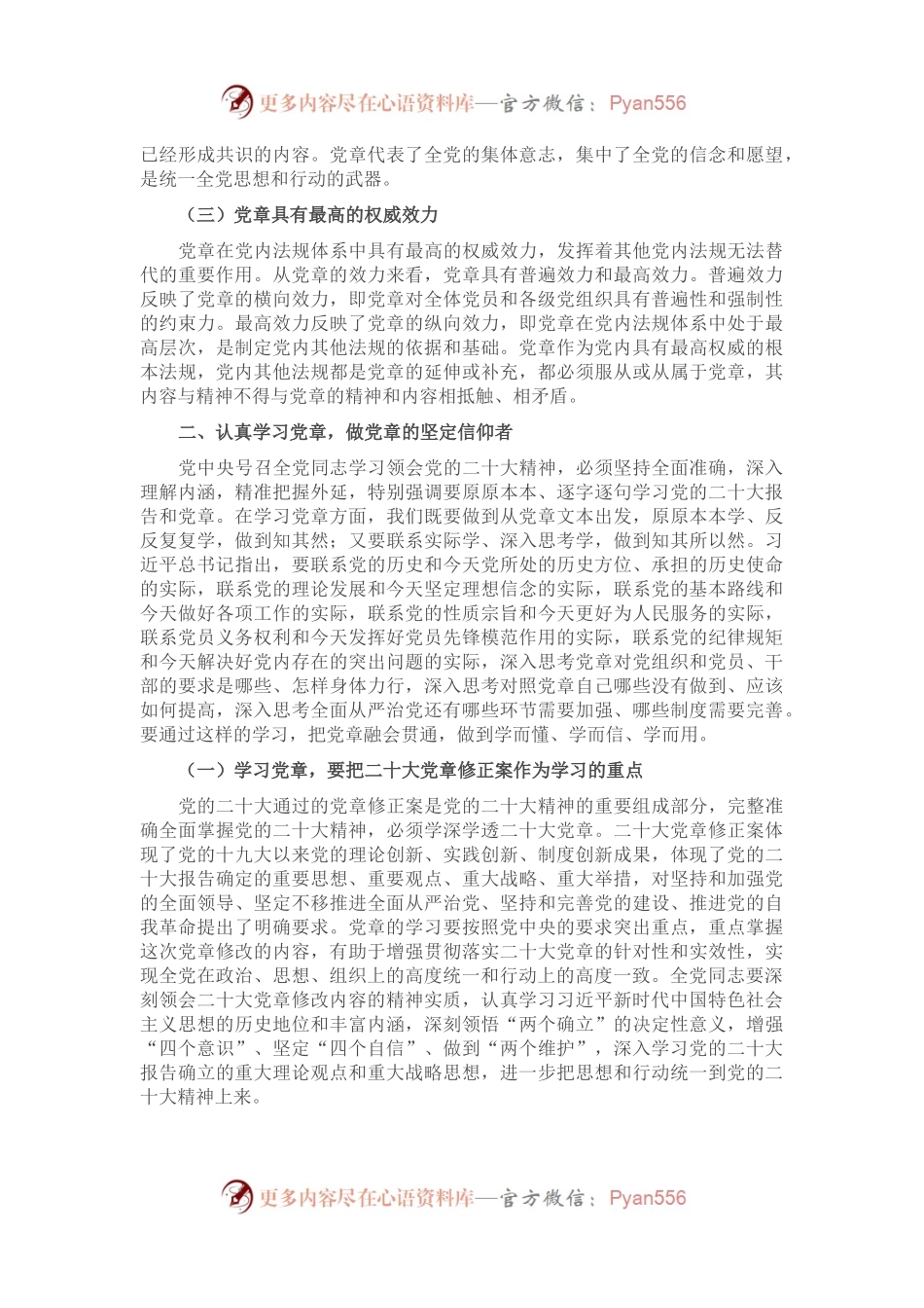 党课讲稿：党员领导干部要自觉带头学习党章尊崇党章.docx_第2页