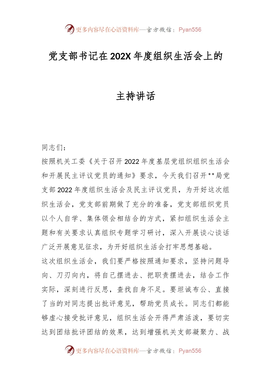 党支部书记在202X年度组织生活会上的主持讲话.docx_第1页