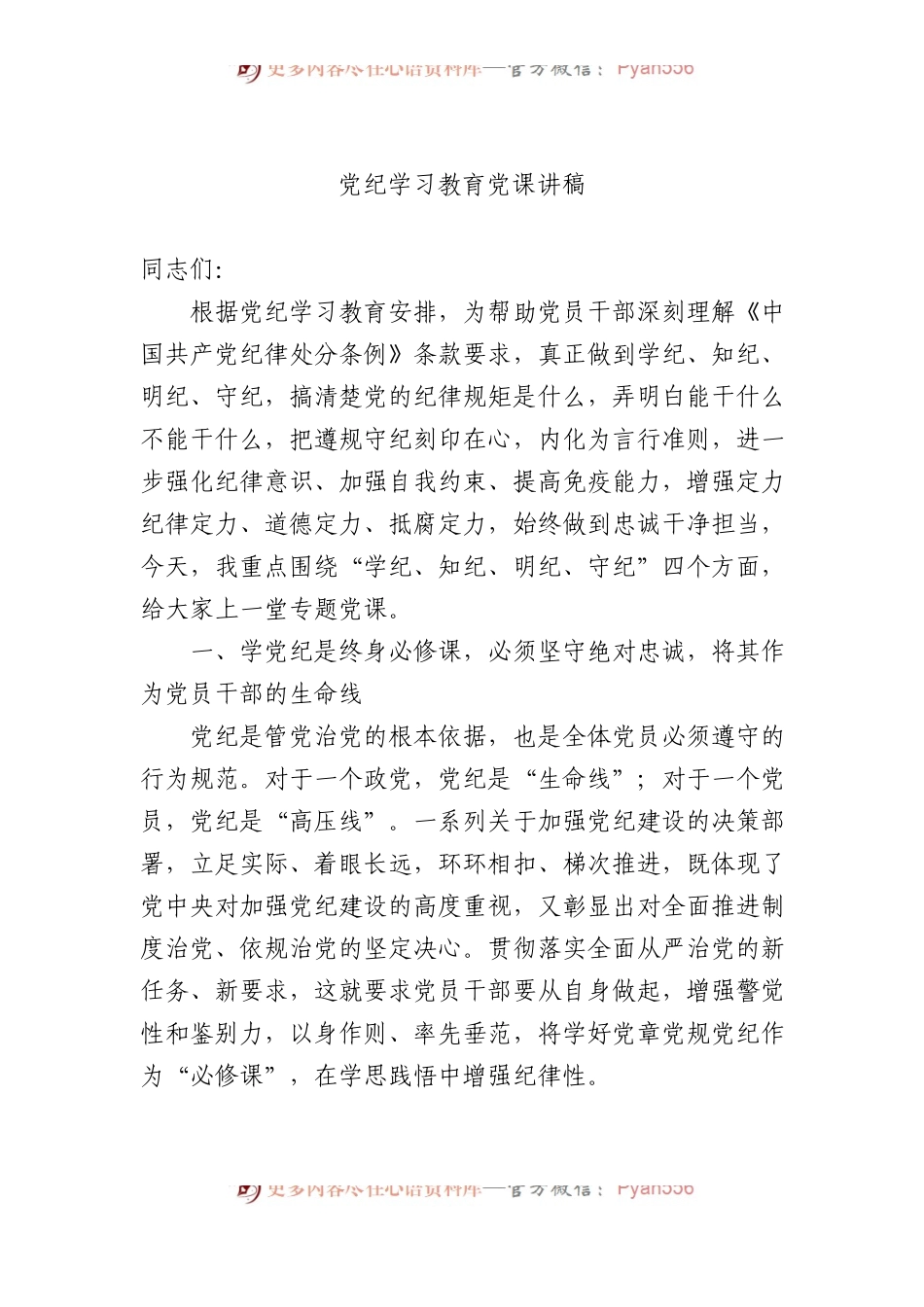 党纪学习教育党课讲稿.docx_第1页