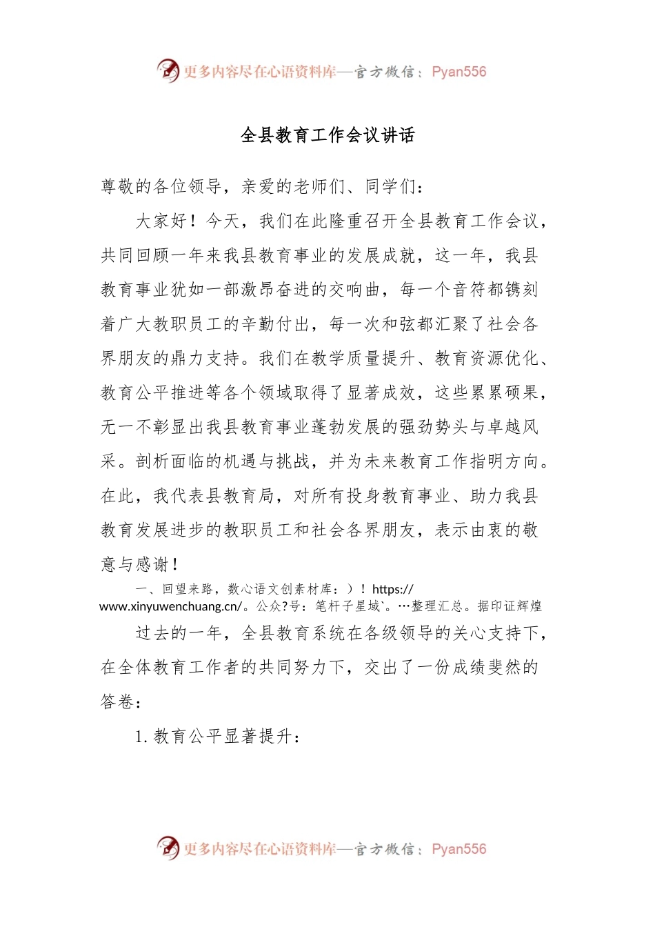 全县教育工作会议讲话.docx_第1页