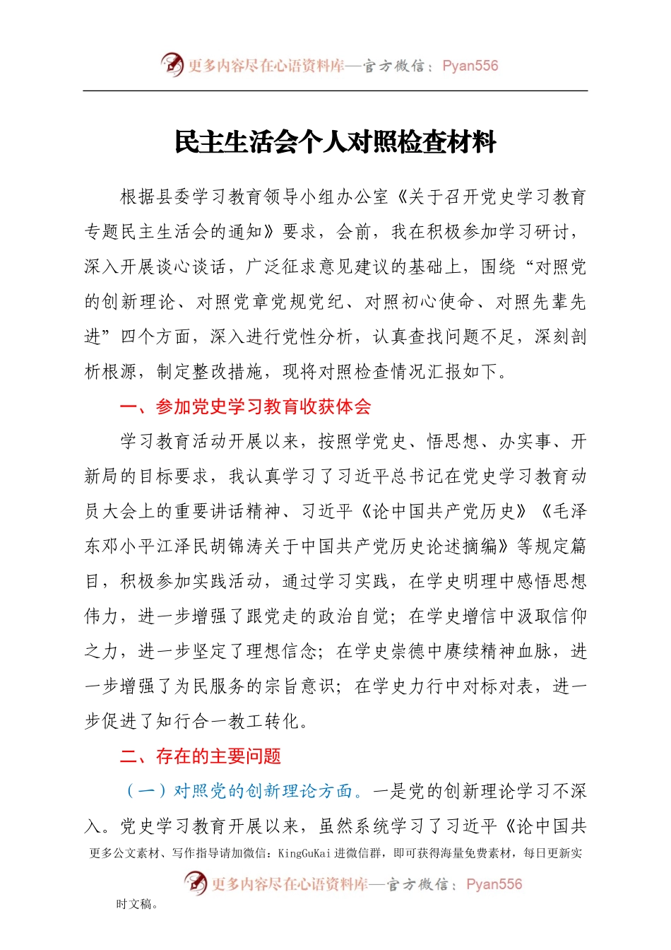 党史专题民主生活会个人剖析材料.docx_第1页