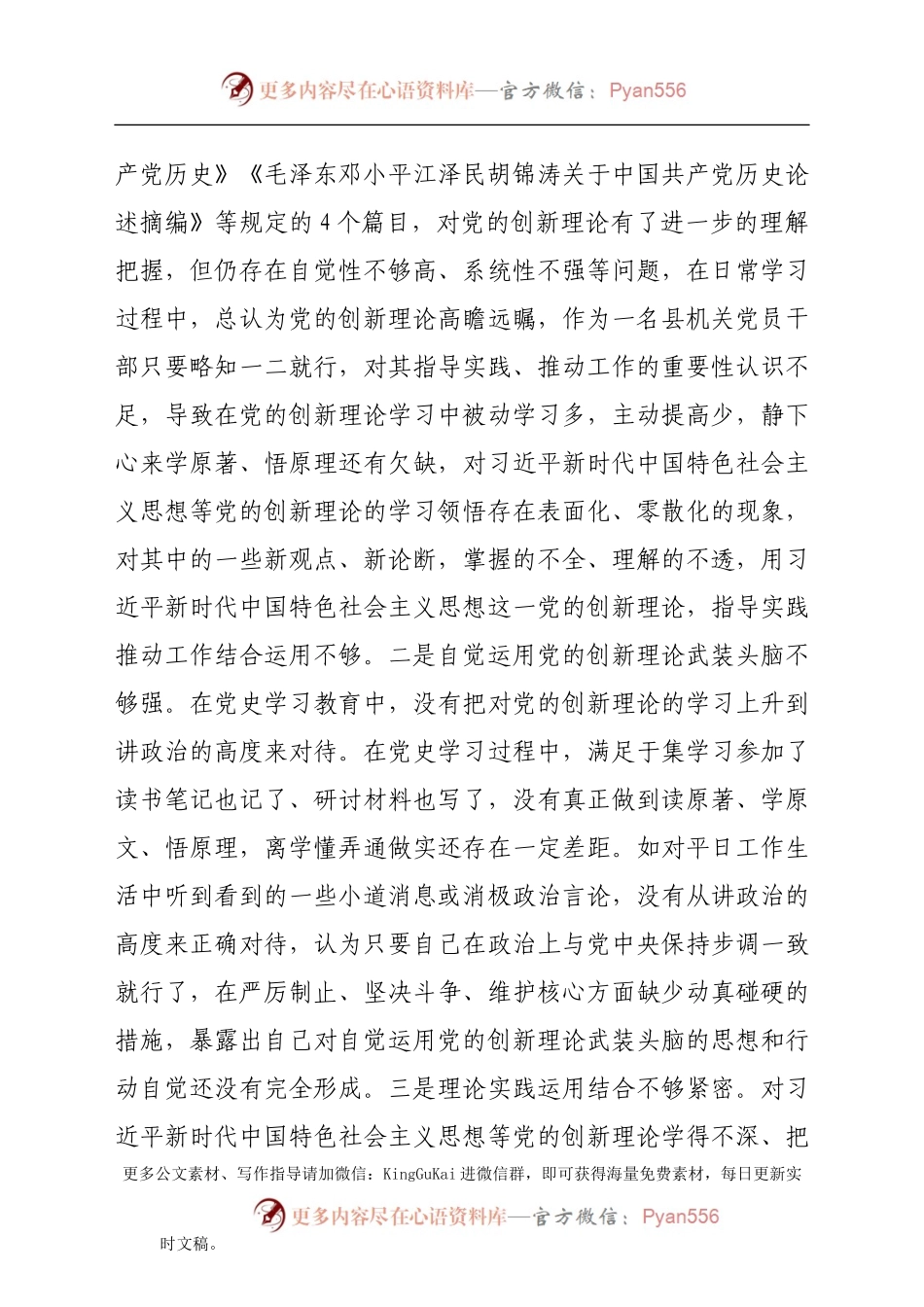 党史专题民主生活会个人剖析材料.docx_第2页