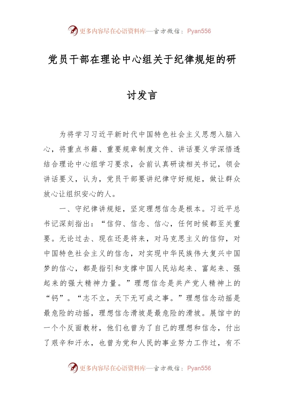党员干部在理论中心组关于纪律规矩的研讨发言稿.docx_第1页