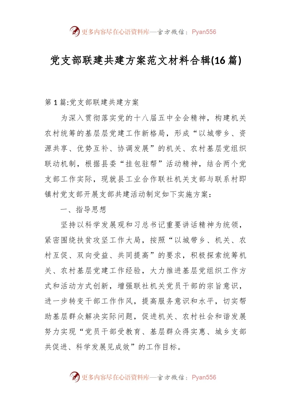 党支部联建共建方案范文材料合辑(16篇).docx_第1页