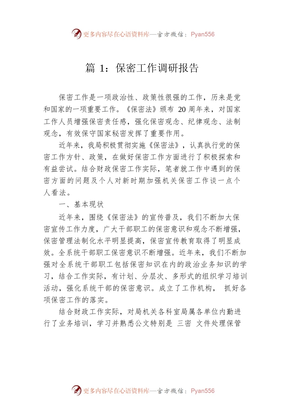 保密工作调研报告（13篇）.docx_第2页
