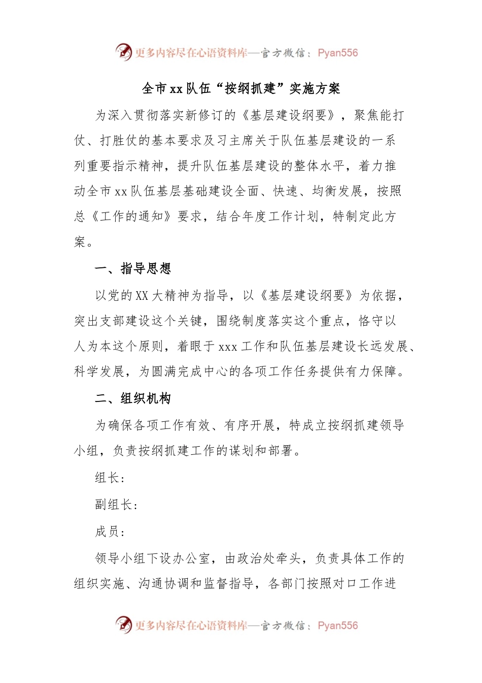 全市xx队伍“按纲抓建”实施方案.docx_第1页
