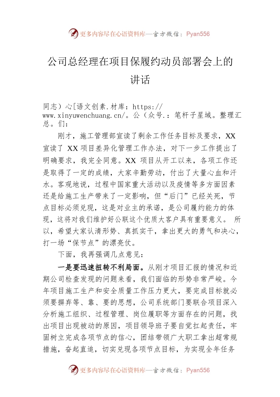 公司总经理在项目保履约动员部署会上的讲话.docx_第1页