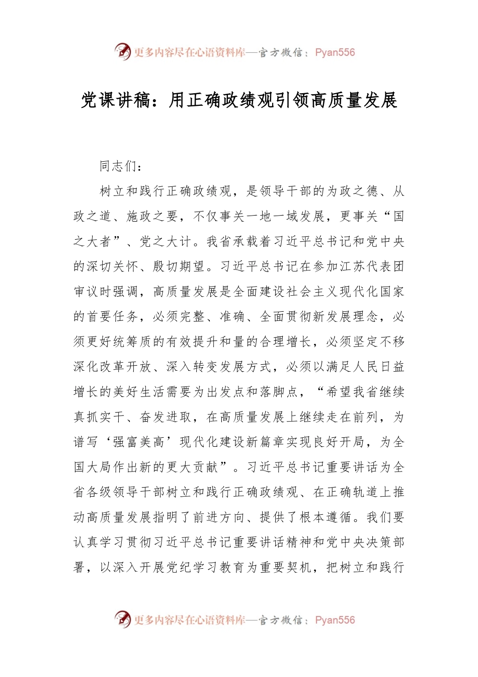 党课讲稿：用正确政绩观引领高质量发展.docx_第1页