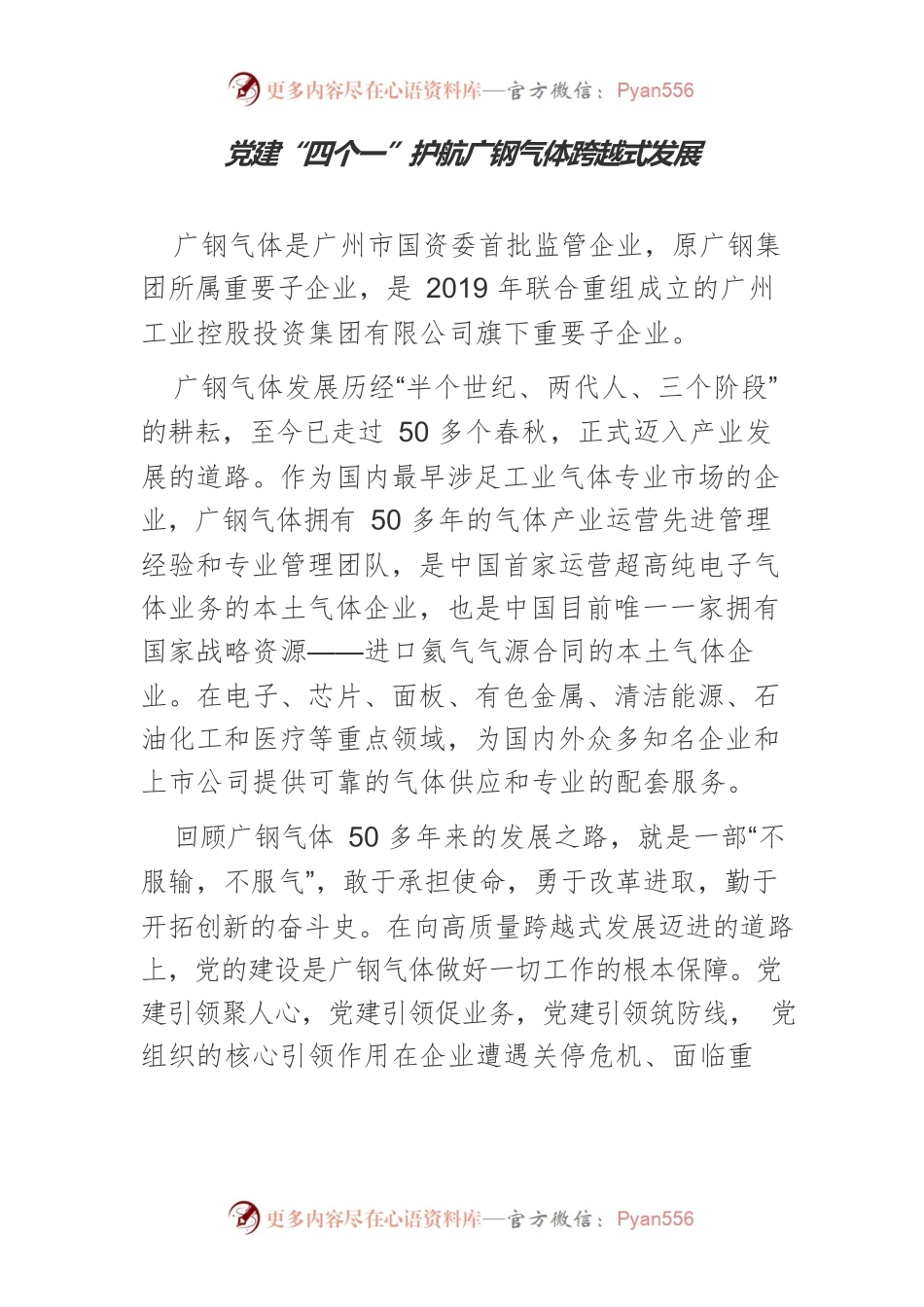 党建“四个一”护航广钢气体跨越式发展.docx_第1页