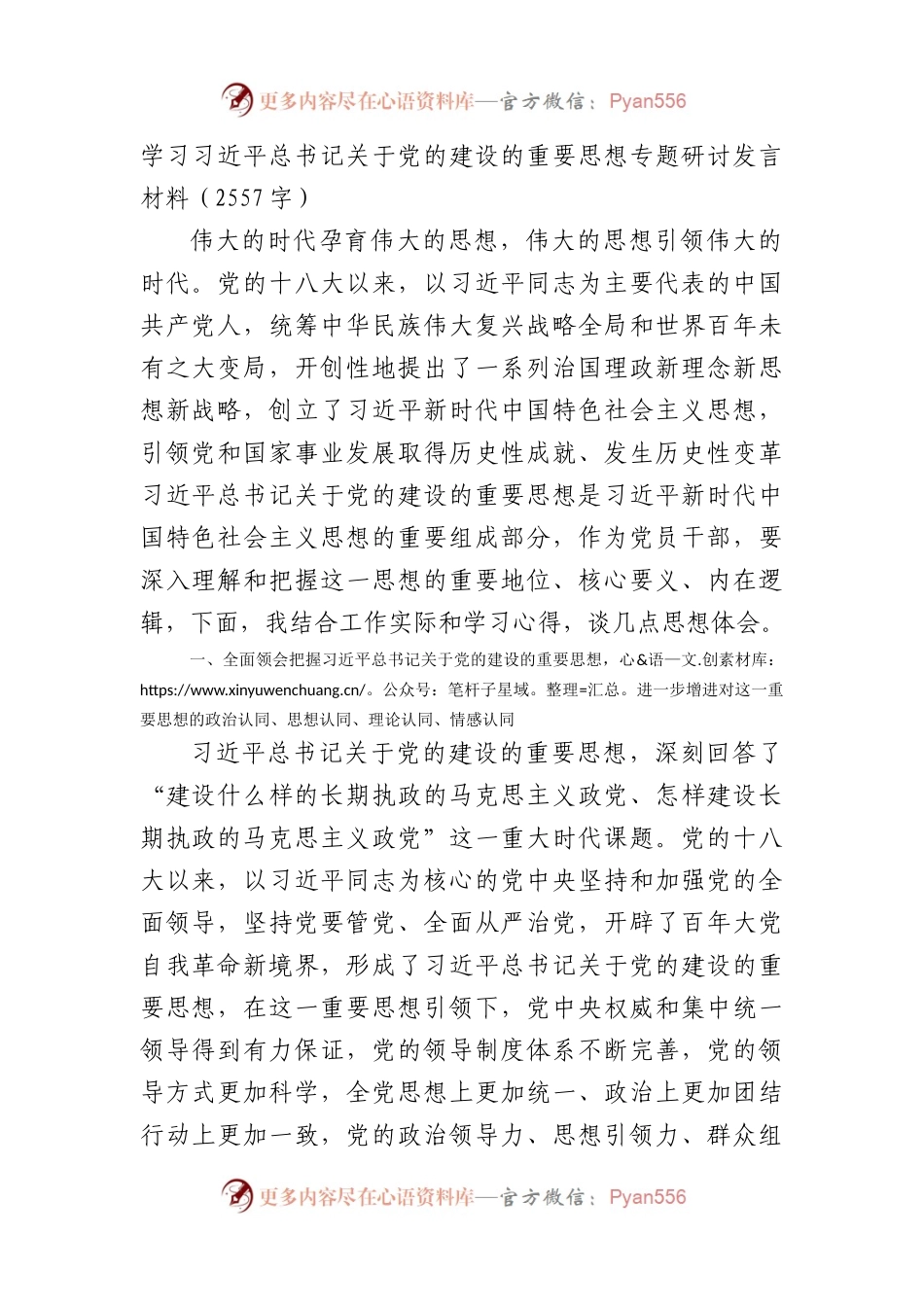 党的建设的重要思想专题研讨发言材料.docx_第1页