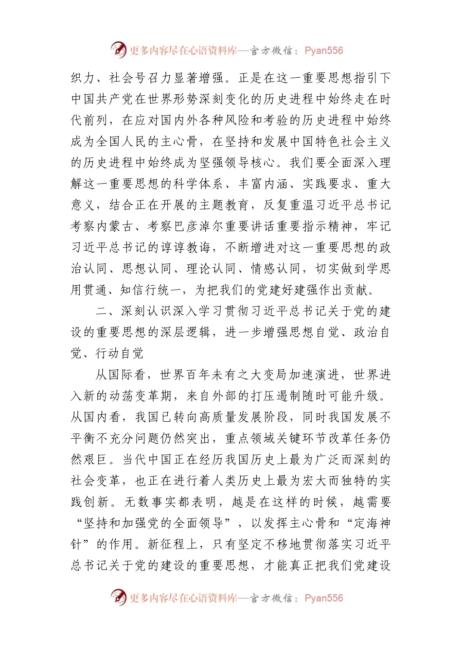 党的建设的重要思想专题研讨发言材料.docx_第2页