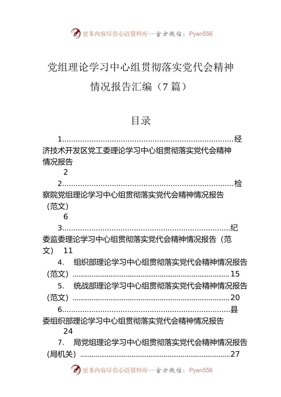 党组理论学习中心组贯彻落实党代会精神情况报告汇编（7篇）.docx_第1页