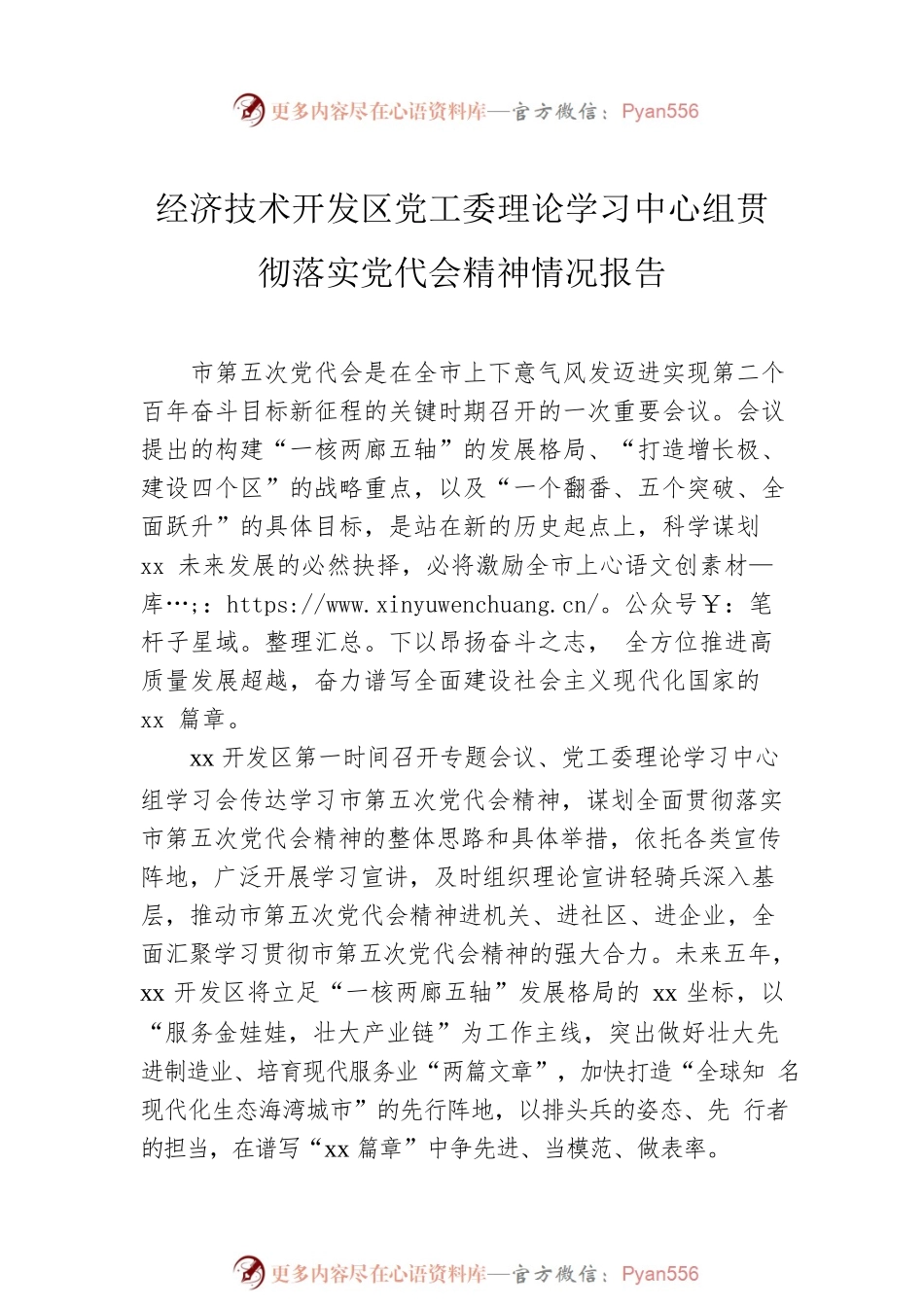 党组理论学习中心组贯彻落实党代会精神情况报告汇编（7篇）.docx_第2页