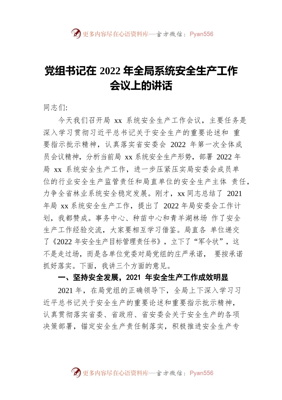 党组书记在2022年全局系统安全生产工作会议上的讲话.docx_第1页