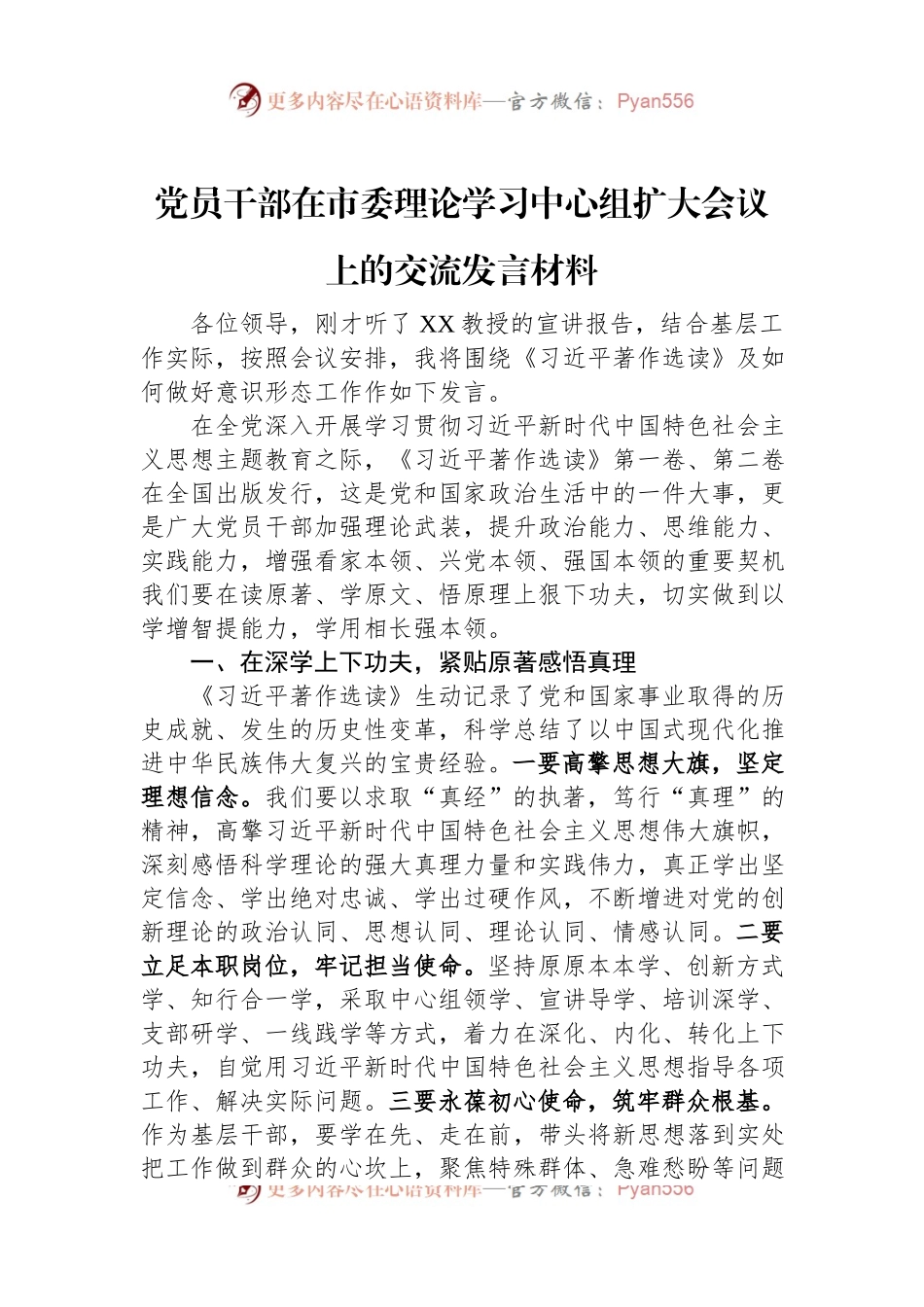 党员干部在市委理论学习中心组扩大会议上的交流发言材料.docx_第1页