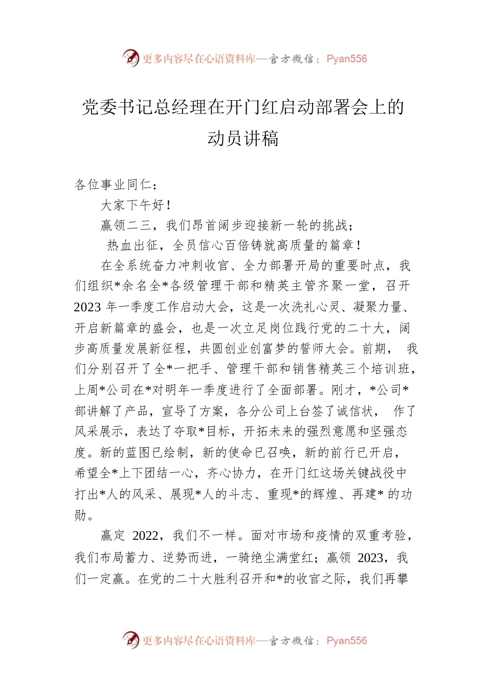党委书记总经理在开门红启动部署会上的动员讲稿.docx_第1页