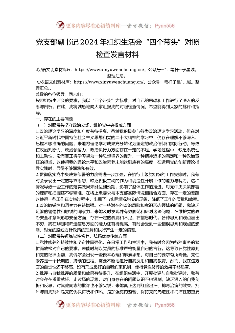 党支部副书记2024年组织生活会“四个带头”对照检查发言材料.docx_第1页